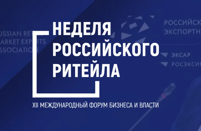 Дни Ритейла