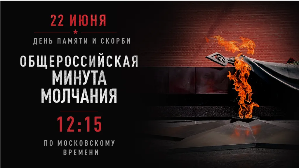 16х9 Общероссийская минута молчания