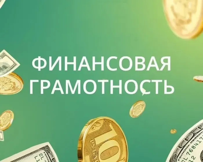финансовая грамотность