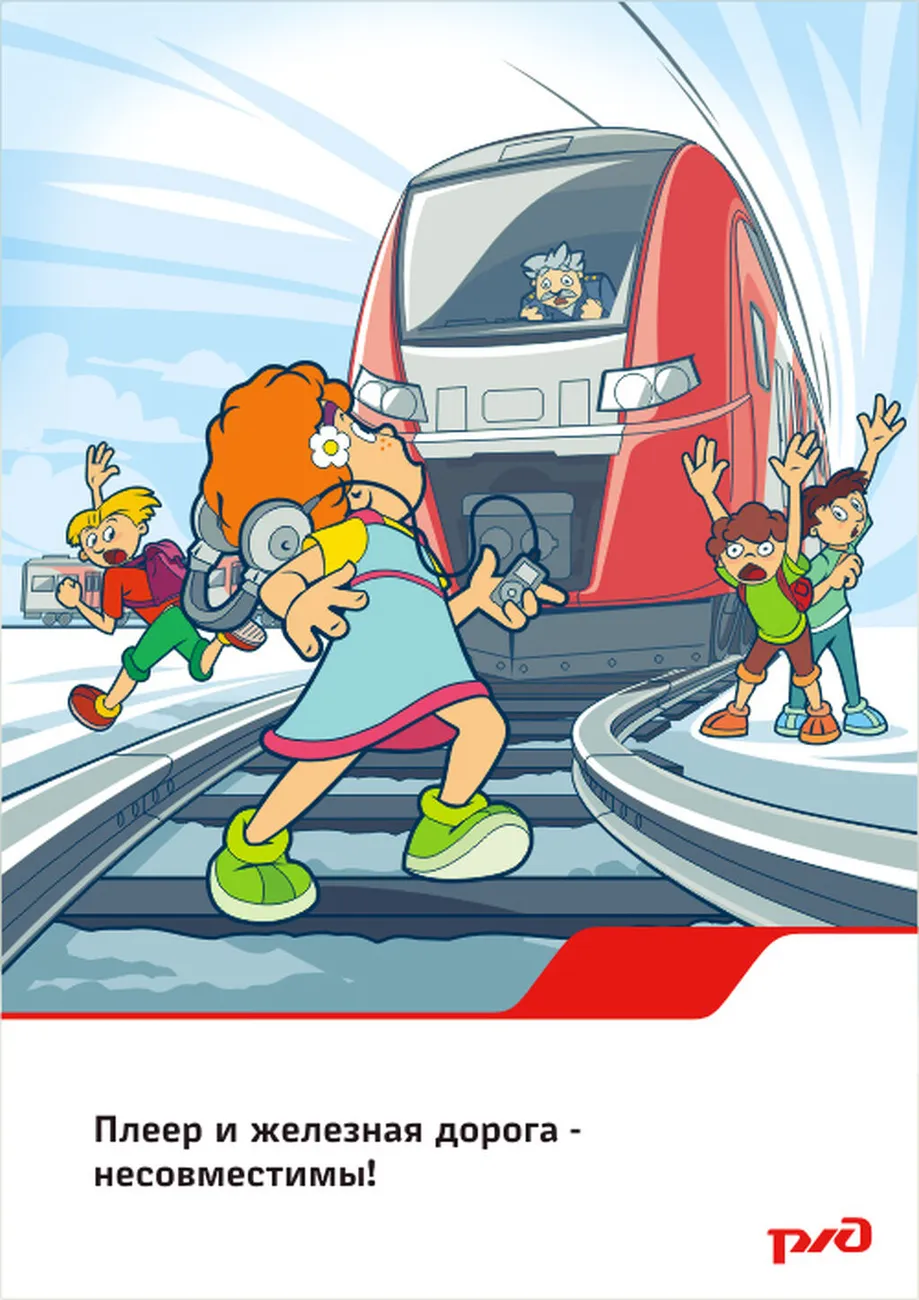 Плакат плеер и ж.д. не совместимы