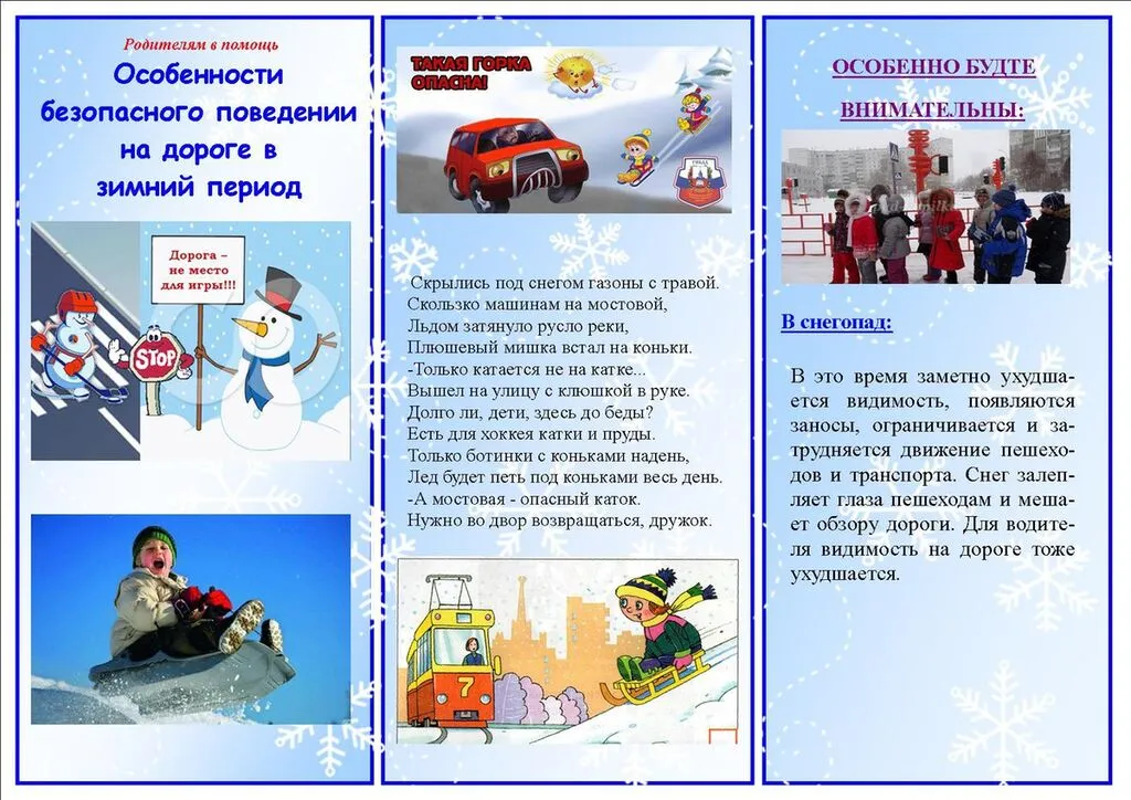 Памятка_об_особенностях_безопасного_поведения_на_дороге_в_зимний_период